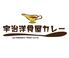 宇治洋食屋カレー
