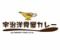 宇治洋食屋カレー