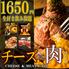 【全席個室でご案内】 お肉とチーズ　肉の会　浦和駅前店