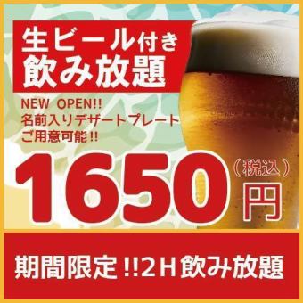 【期間限定】超優惠！！2小時無限暢飲⇒《1,650日元！！》週五週六也OK♪