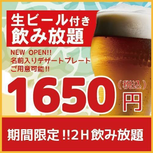 【无限畅饮】单品超值！！2小时限时无限畅饮（1,650日元！！）【浦和居酒屋】