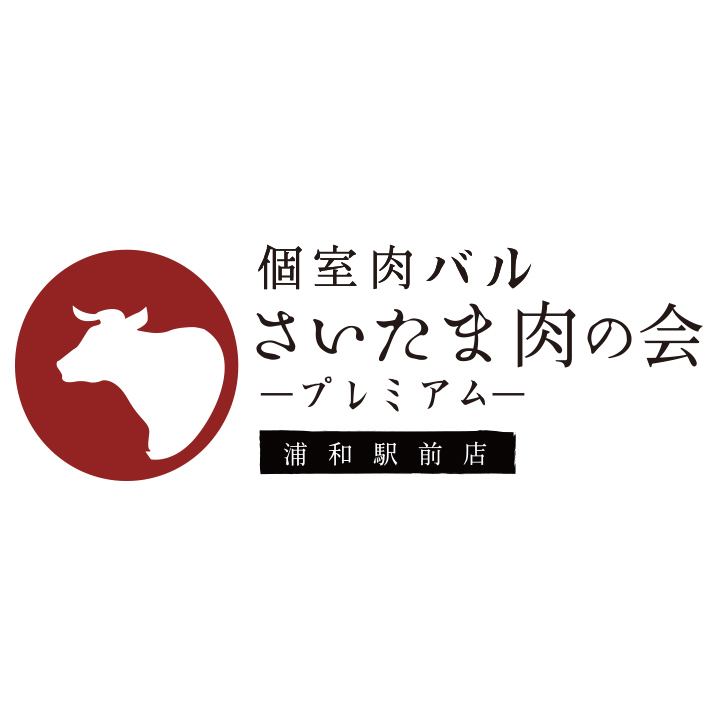 お席 さいたま肉の会 浦和駅前店