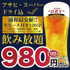 浦和最安値!!《期間限定》生付き単品飲み放題980円♪