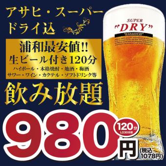 【期間限定】超得!!生付き☆2時間飲み放題⇒《９８０円!!》金土もOK♪