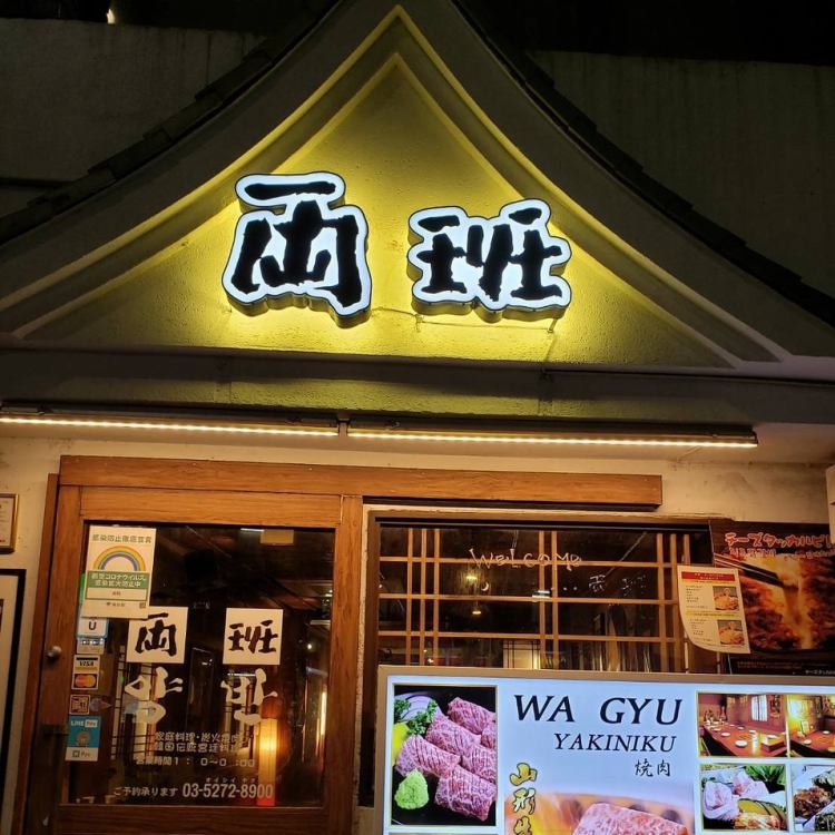 山形牛焼肉と韓国料理 両班 新大久保店 公式