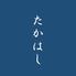 たかはし