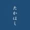 たかはし