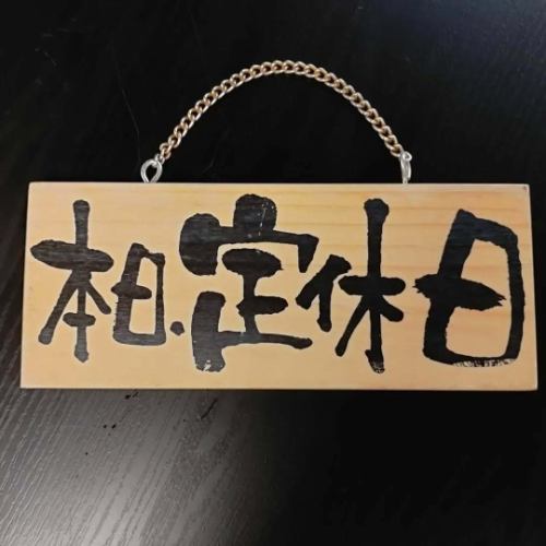 10月22日 水曜日　本日お休みです