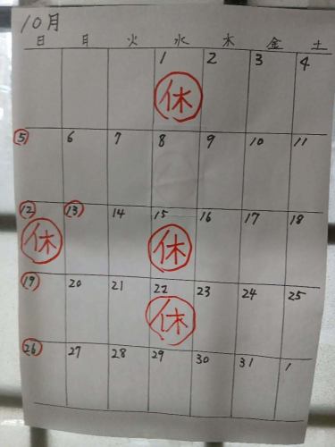 10月のお休みです