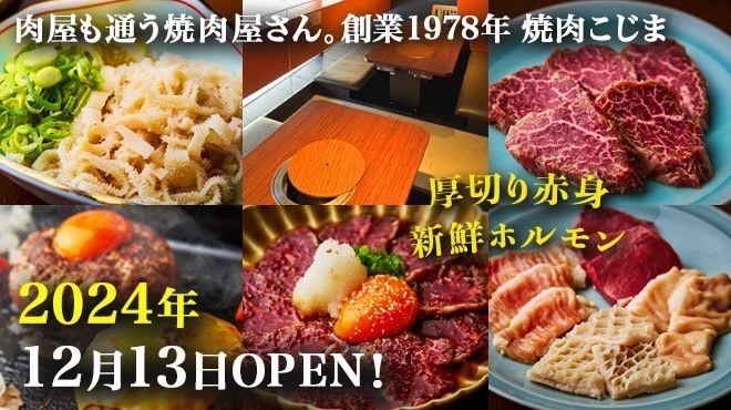 您可以在东京饭田桥的肉店常去的烤肉店“小岛烤肉”别馆里品尝！