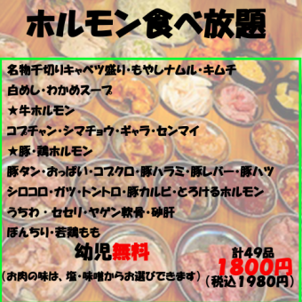 【大好評♪】ホルモン食べ放題 計49品☆1980円(税込)コース＋お得！サワー飲み放題+1000円(税込)