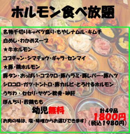 【大好評♪】ホルモン食べ放題 計49品☆1980円(税込)コース＋お得！サワー飲み放題+1000円(税込)