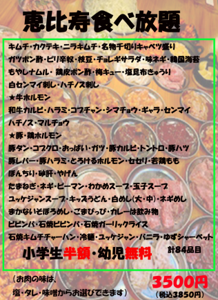 【大好評♪】恵比寿食べ放題☆ 計84品 3850円(税込)コース＋お得！サワー飲み放題+1000円(税込)