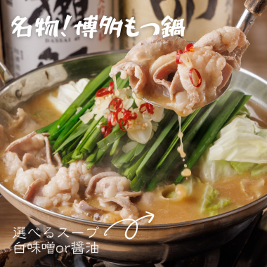 居酒屋「はじめや」のおすすめ料理【博多もつ鍋（醤油・白味噌）】