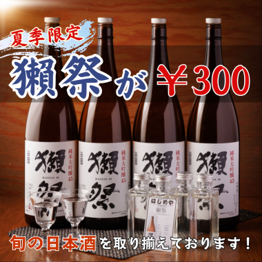獺祭が300円で飲める！？横浜駅西口徒歩5分の『はめじや』で◎