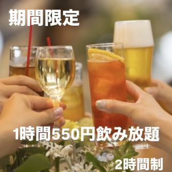 ★期間限定★新年度応援フェア！8周年記念！生ビールもOK♪60分単品飲み放題550円♪(２時間制)