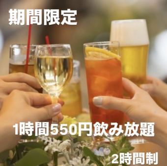 ★期間限定★新年度応援フェア！8周年記念！生ビールもOK♪60分単品飲み放題550円♪(２時間制)