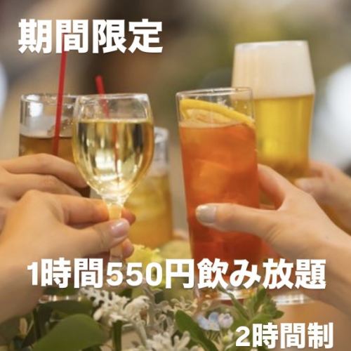 8周年記念！飲み放題550円
