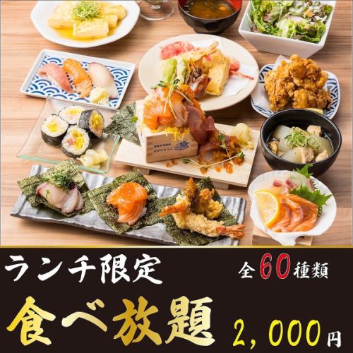 【破格ランチ!】エリア驚愕プライス◆寿司に鮮魚、お鍋まで♪全60種類贅沢食べ放題3000円⇒