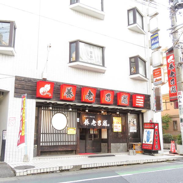 Toyo Isesaki Line Dokkyo University Mae Station East Exit is about a 1-minute walk from Yoro Nobuchi Dokkyo University Mae Station Store! A red sign is a landmark! And we have various seats ♪ It is recommended for drinking saku after returning home, eating with friends, family use!