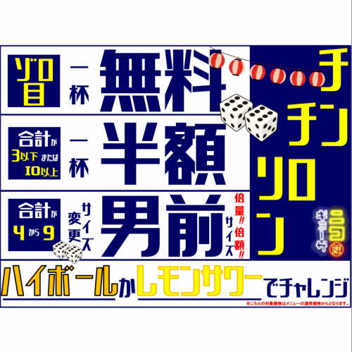 やってます！チンチロリン♪