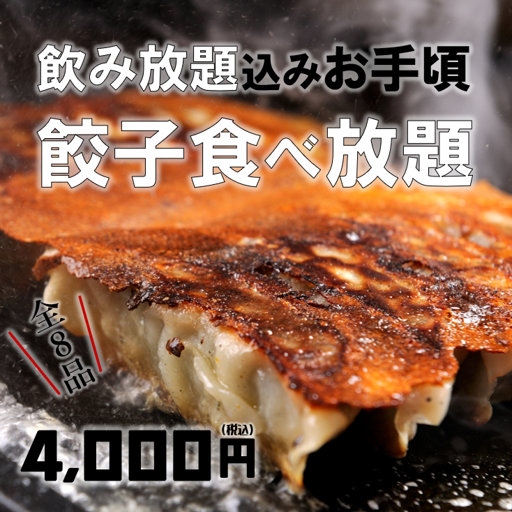 当店自慢の餃子が食べ放題☆飲み放題付き4000円(税込)で大満足♪