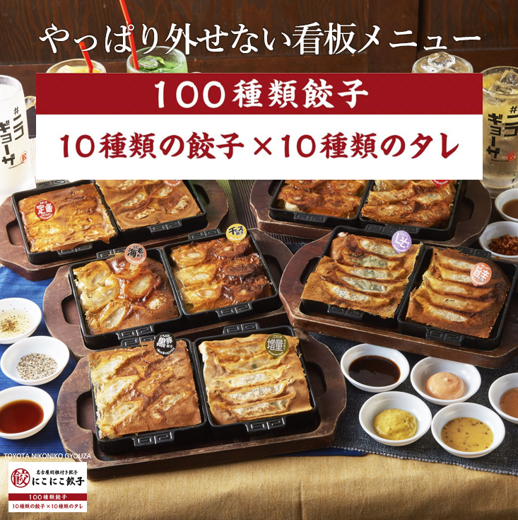 にこにこ究極100種類餃子☆10種の餃子×10種のタレで100通りの味