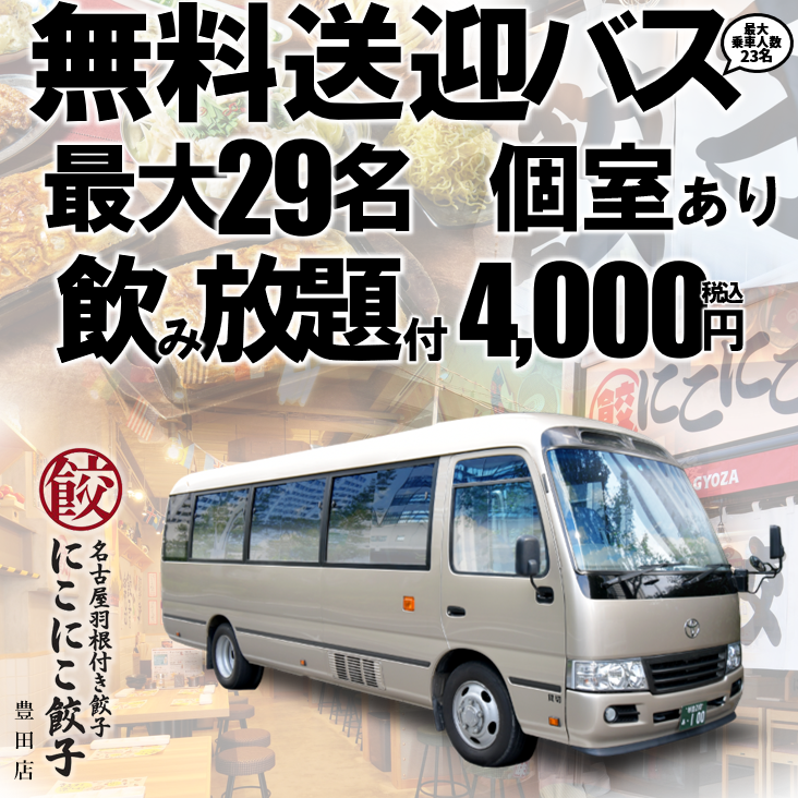 無料送迎バスあり、最大28名個室あり、飲み放題付4,000円