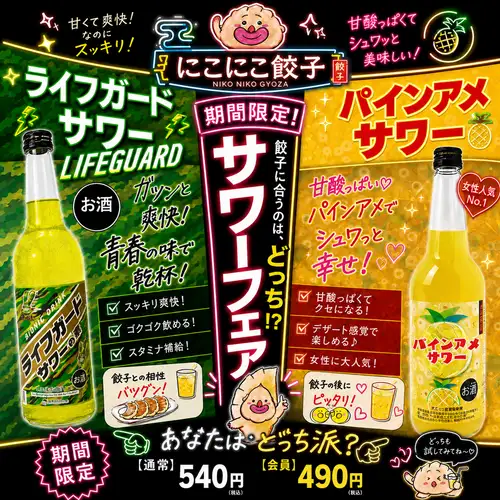 サワーフェア