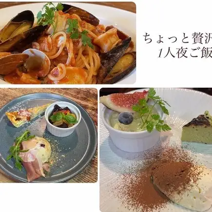 【はじめました！】おひとり様大歓迎！前菜からドルチェまで愉しむ贅沢夜ご飯コース3,280円