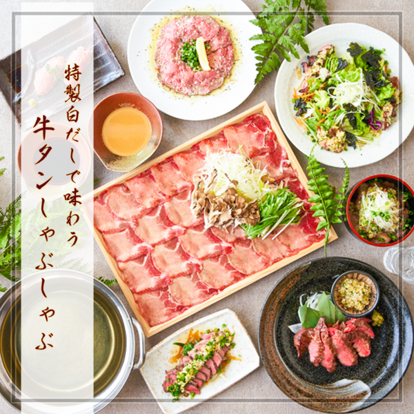みんな大好き牛タンしゃぶしゃぶ♪特製白だしがたまらない♪