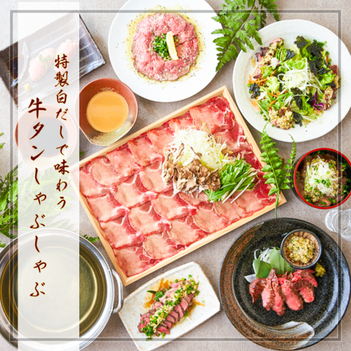 みんな大好き牛タンしゃぶしゃぶ♪特製白だしがたまらない♪