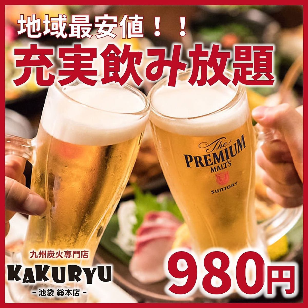 飲み放980円!地域最安値!