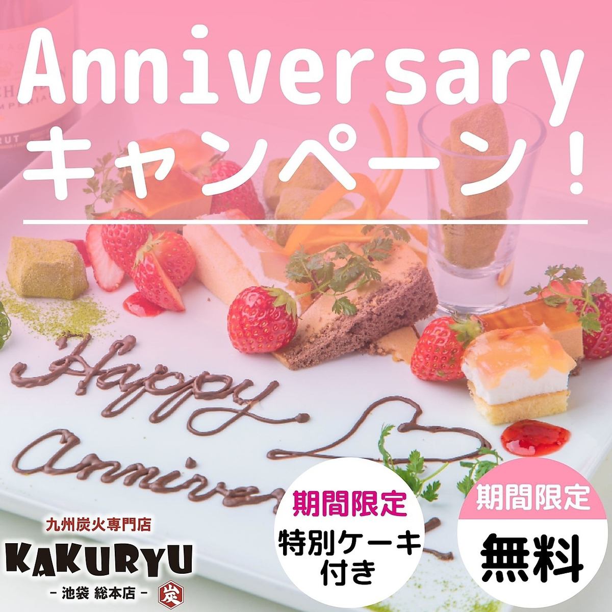 メッセージ付きデザートプレート無料!6名様以上でケーキへUP!