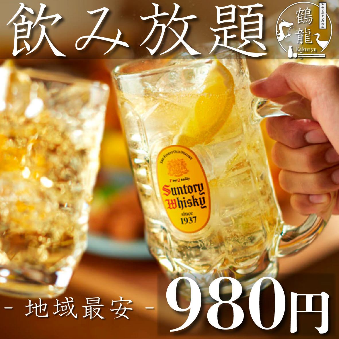 飲み放980円!地域最安値!