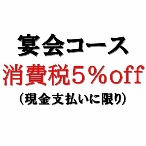 [Banquet course] 《5% off consumption tax!》 *Cash payment only