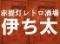 昭和レトロ酒場　伊ち太　いちた