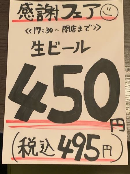 ◆感謝フェア◆生ビール４９５円！！