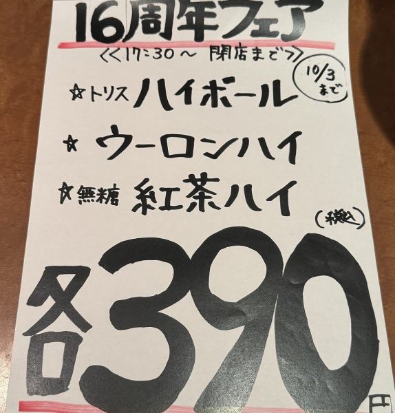 ◆16th Anniversary Appreciation Fair◆ Now On!!