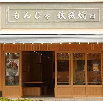 【新橋の人気店が綾瀬に初進出♪】2020年9月16日に新橋駅烏森口に本店がOPEN。もんじゃと鉄板焼きを楽しめるお店として大人気のお店の3号店！