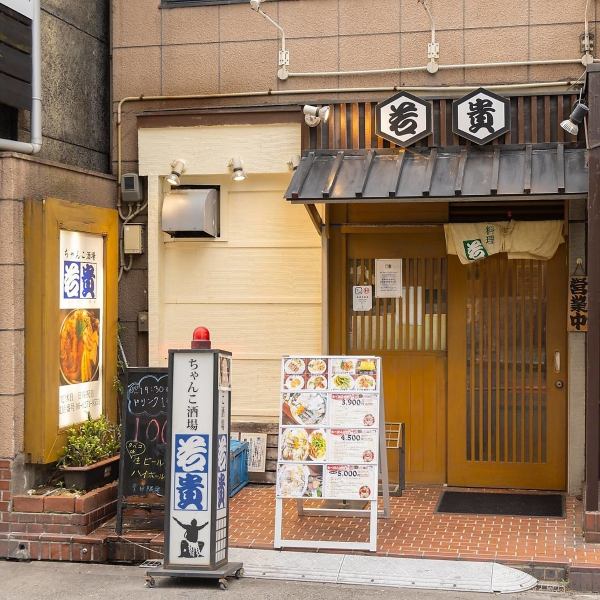[Close to the station and very accessible] Just a 2-minute walk from Exit 15 of Honmachi Station on the Osaka Metro Midosuji Line, Osaka Metro Chuo Line, and Osaka Metro Yotsubashi Line, this stylish restaurant is marked by a large noren curtain! This is a chanko bar where you can enjoy a banquet with a wide variety of all-you-can-drink courses and delicious chanko nabe!