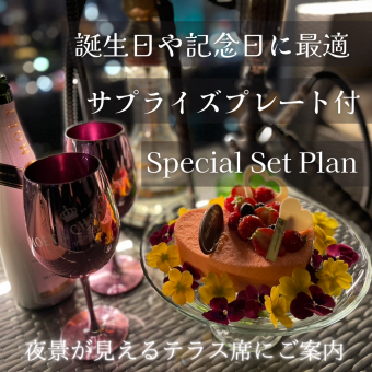 〈記念日や誕生日に◎〉特製サプライズケーキ付♪ 【Special Plan】 6,000円/1名様
