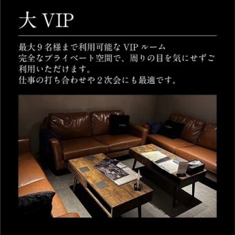 VIP 室最多可容納 9 人。這是一個完全私密的空間，您可以放鬆身心而不必擔心他人的目光。它也非常適合商務會議和聚會。