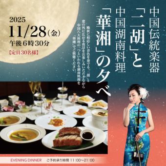 11/28【限定30名様】中国伝統楽器「二胡」と中国湖南料理「華湘」の夕べ 　33000円(税サ込)　