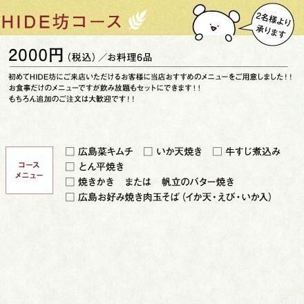 ☆Free drinks! First HIDE-bou course☆