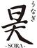 うなぎ昊