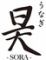 うなぎ昊