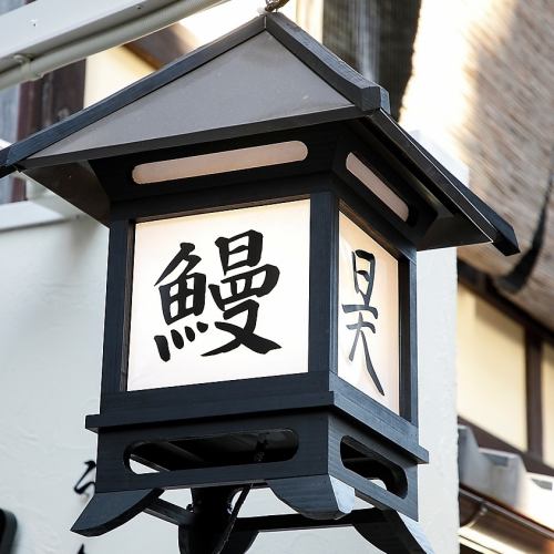<p>先日、「京都府のうなぎの名店」ランキングにて1位になりました。ブランドうなぎ「土佐のいごっそう」「筑紫金うなぎ」「天空うなぎ」を食べられる全国で唯一の専門店として、自信をもっておすすめできるお料理をこれからも提供して参ります。</p>
