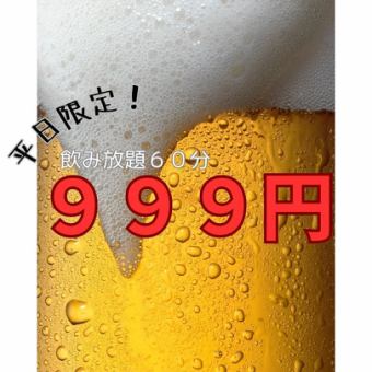 Same-day OK! [Weekdays only] All-you-can-drink for 60 minutes for 999 yen