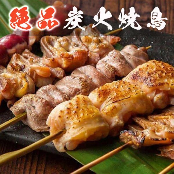 産地厳選！こだわりの食材を使用し職人が手仕込みで焼き上げる焼き鳥！